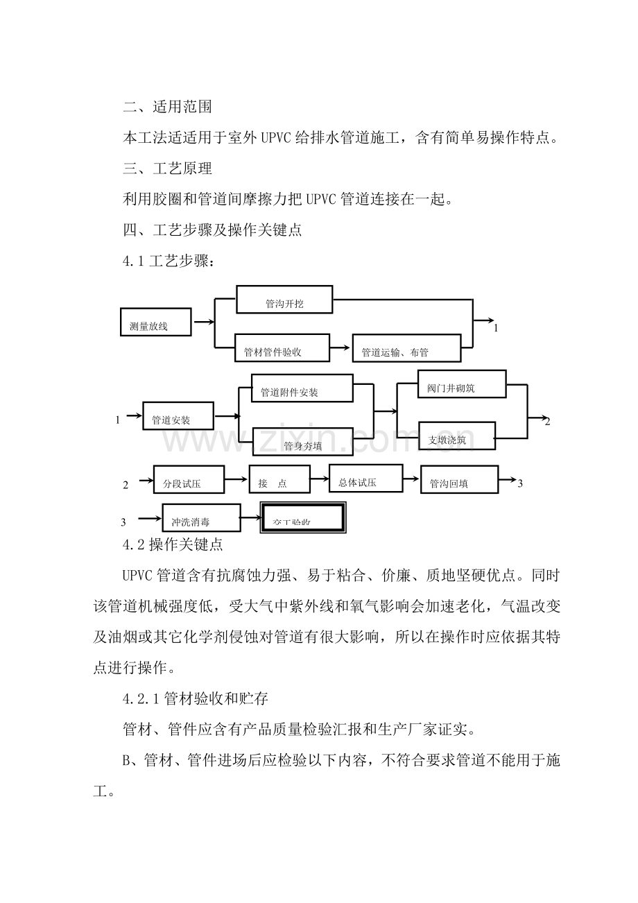 UPVC给水管道安装新工法.doc_第1页