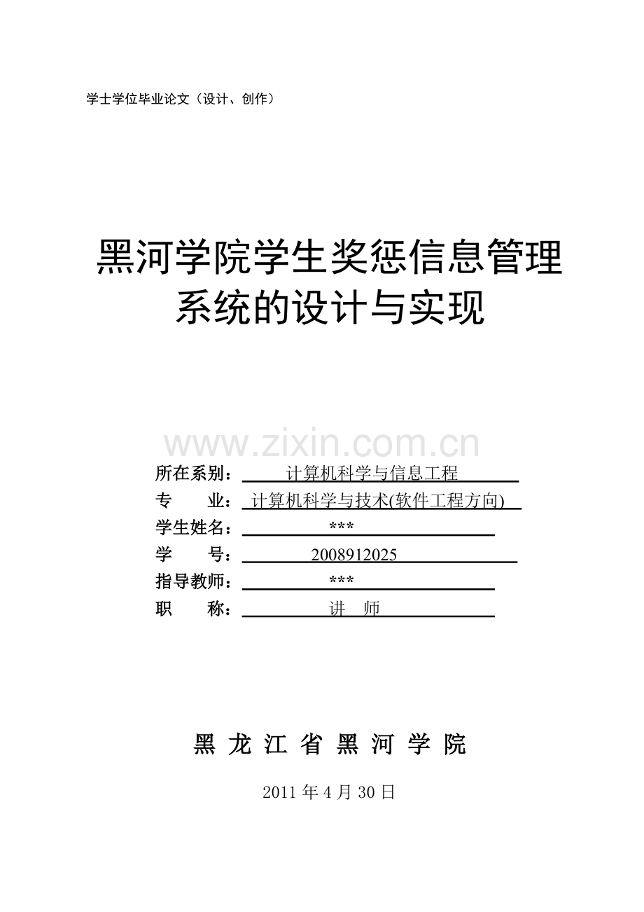 本科毕业论文---学生奖惩信息管理系统设计与实现.doc_第1页