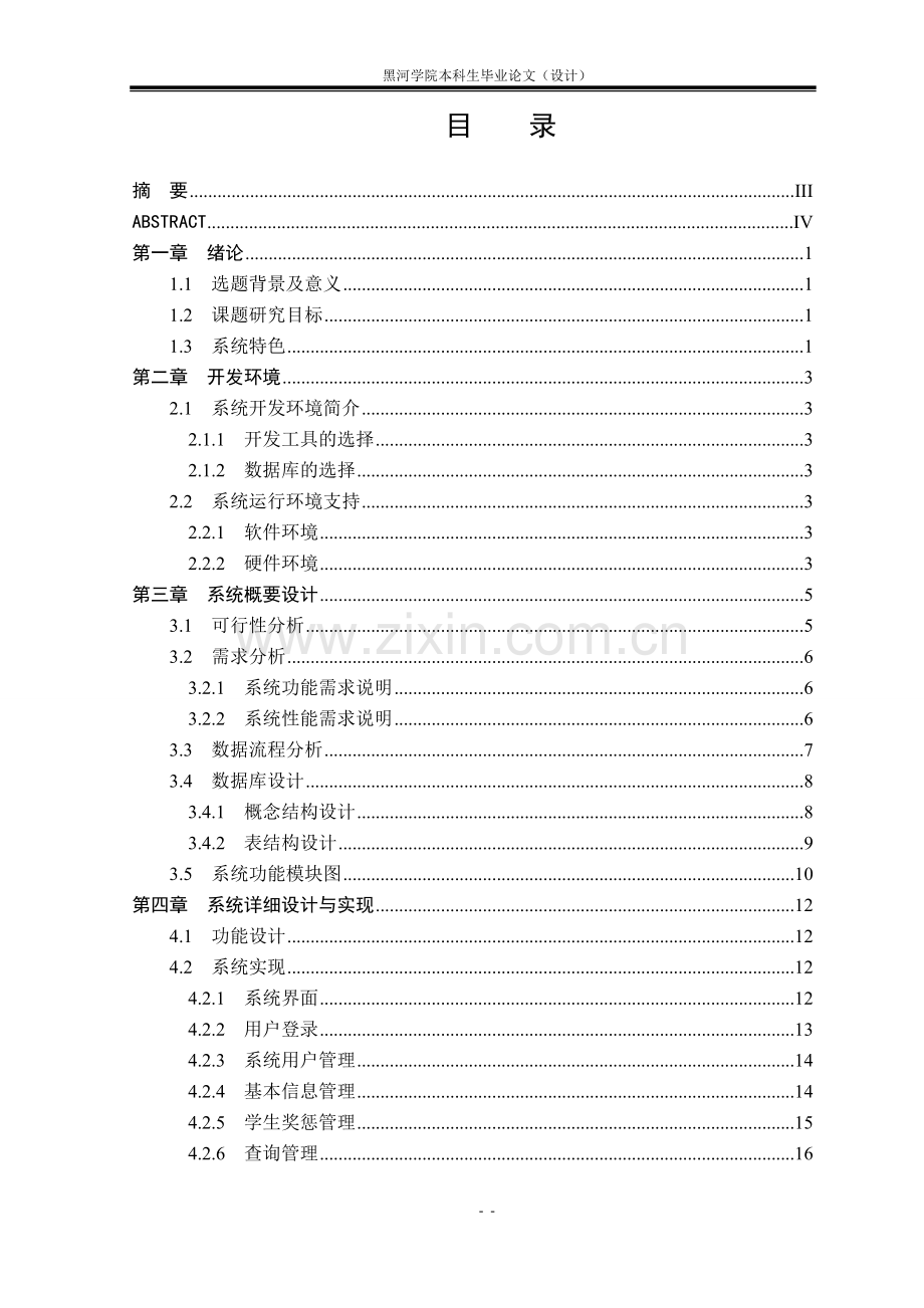 本科毕业论文---学生奖惩信息管理系统设计与实现.doc_第2页