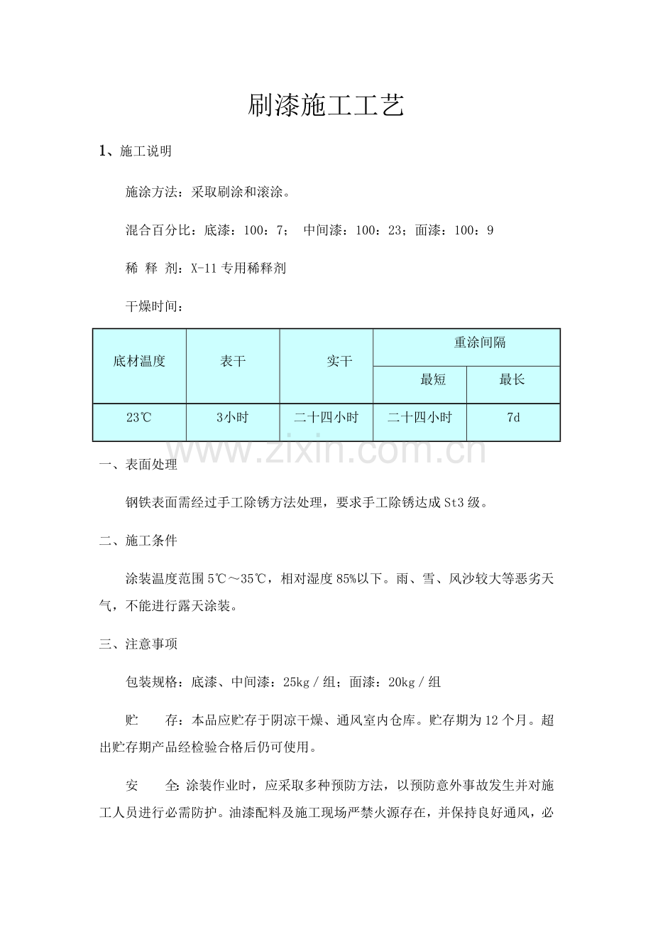 刷漆综合标准施工基础工艺.docx_第1页