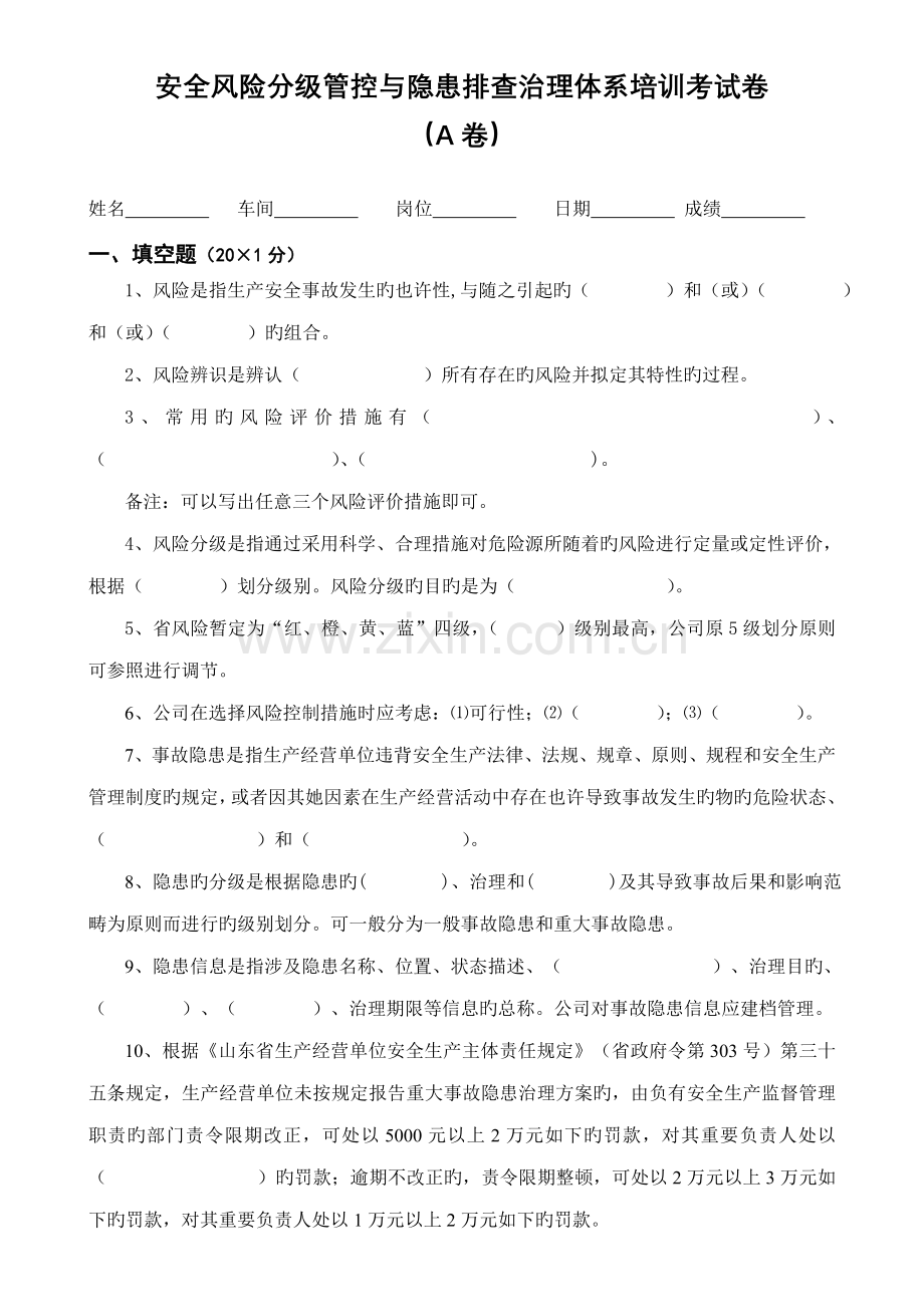 安全风险分级管控与隐患排查治理全新体系培训考试卷四套含答案.docx_第1页