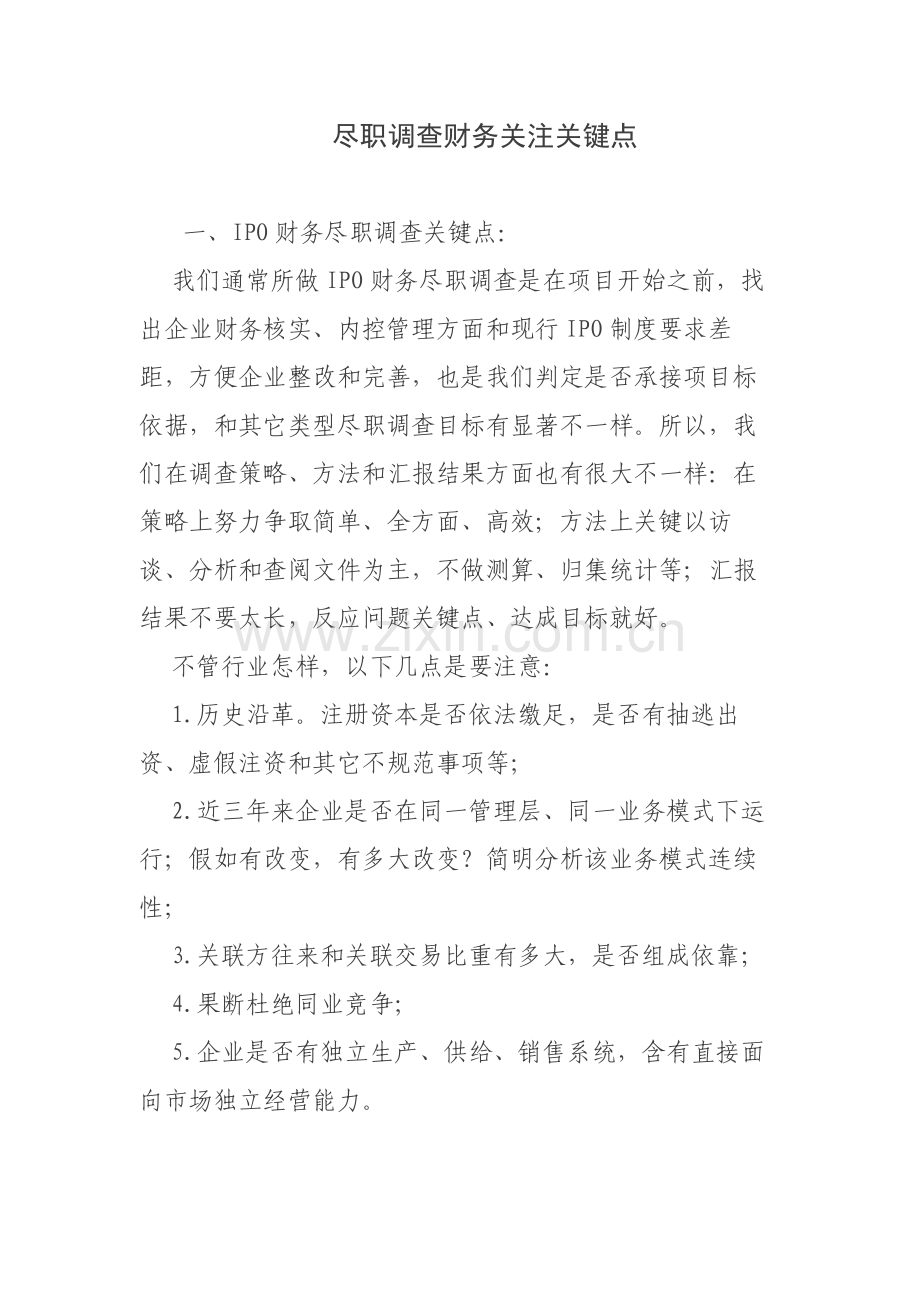 尽职调查的财务关注要点.docx_第1页