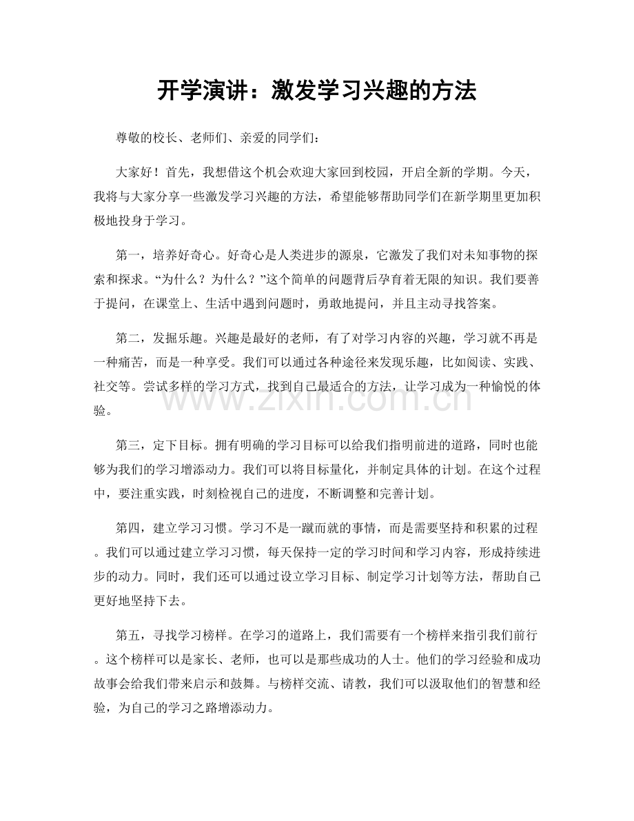 开学演讲：激发学习兴趣的方法.docx_第1页