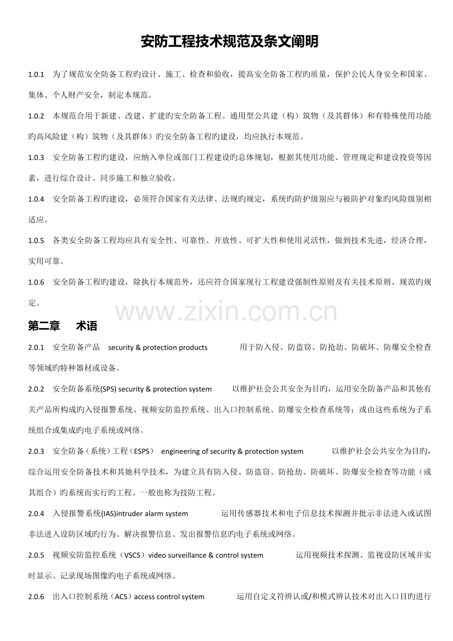 安全防范关键工程重点技术基础规范及条文说明.docx_第1页