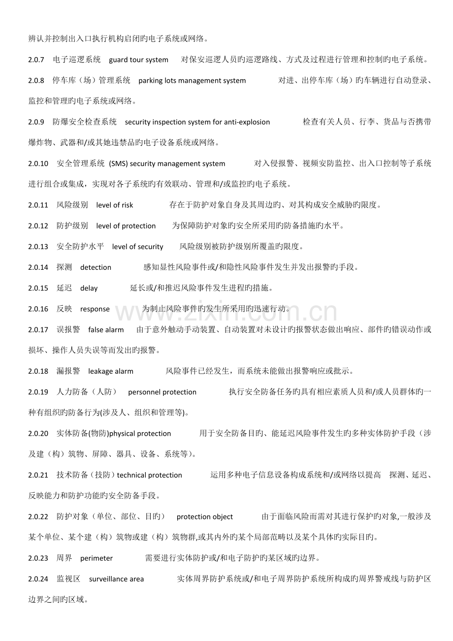 安全防范关键工程重点技术基础规范及条文说明.docx_第2页