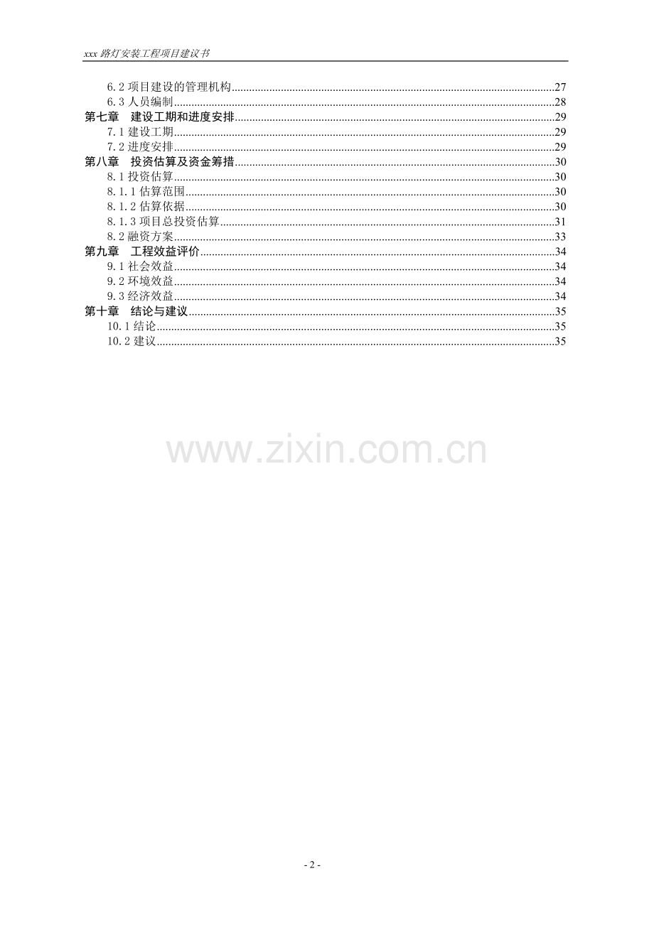 路灯安装项目申请立项可行性研究报告.doc_第2页