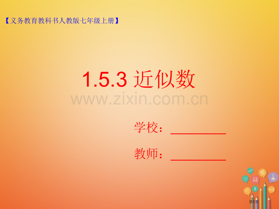 七年级数学上册1.5有理数的乘方1.5.3近似数市公开课一等奖百校联赛特等奖大赛微课金奖PPT课件.pptx_第1页