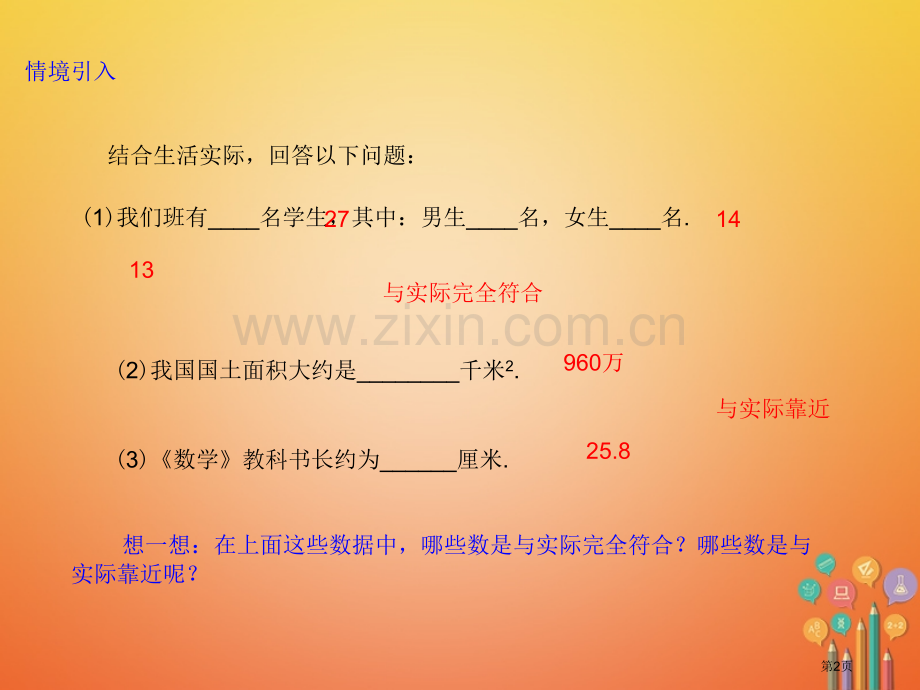 七年级数学上册1.5有理数的乘方1.5.3近似数市公开课一等奖百校联赛特等奖大赛微课金奖PPT课件.pptx_第2页