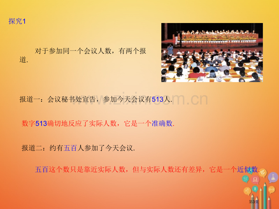 七年级数学上册1.5有理数的乘方1.5.3近似数市公开课一等奖百校联赛特等奖大赛微课金奖PPT课件.pptx_第3页