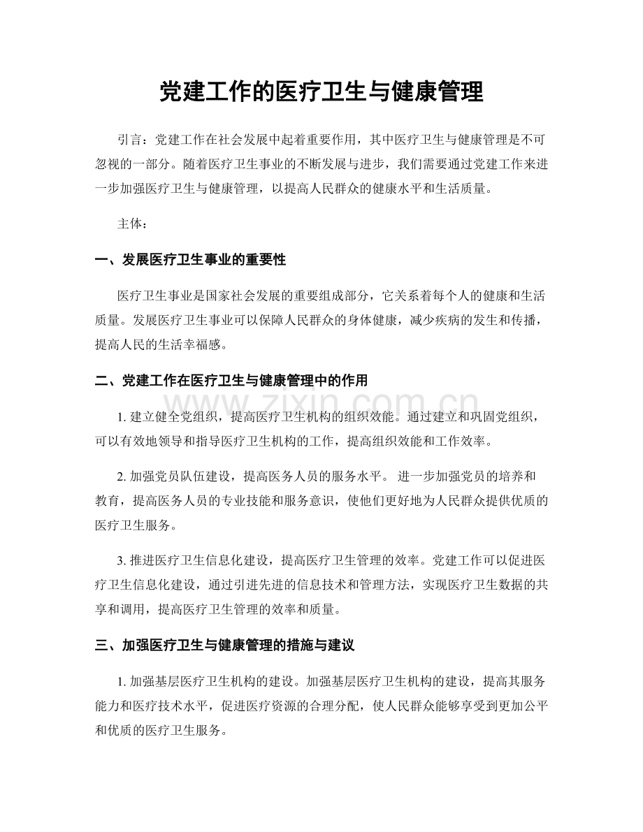 党建工作的医疗卫生与健康管理.docx_第1页