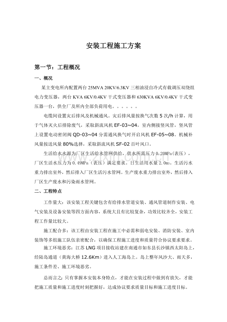 变电所安装综合标准施工专业方案.doc_第2页