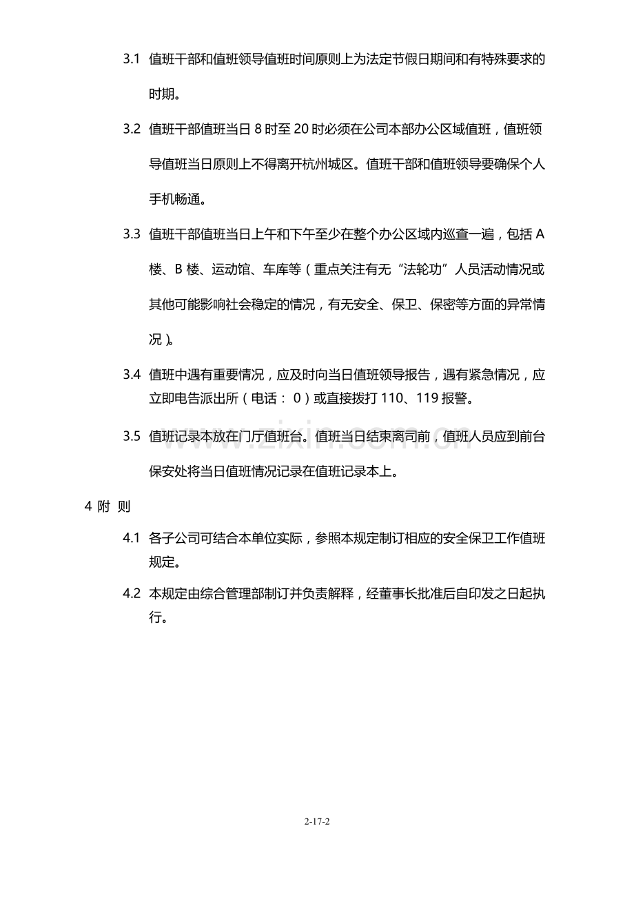 国有企业安全保卫工作值班规定模版.docx_第2页