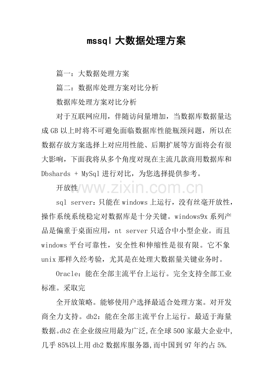 mssql大数据解决专项方案.docx_第1页