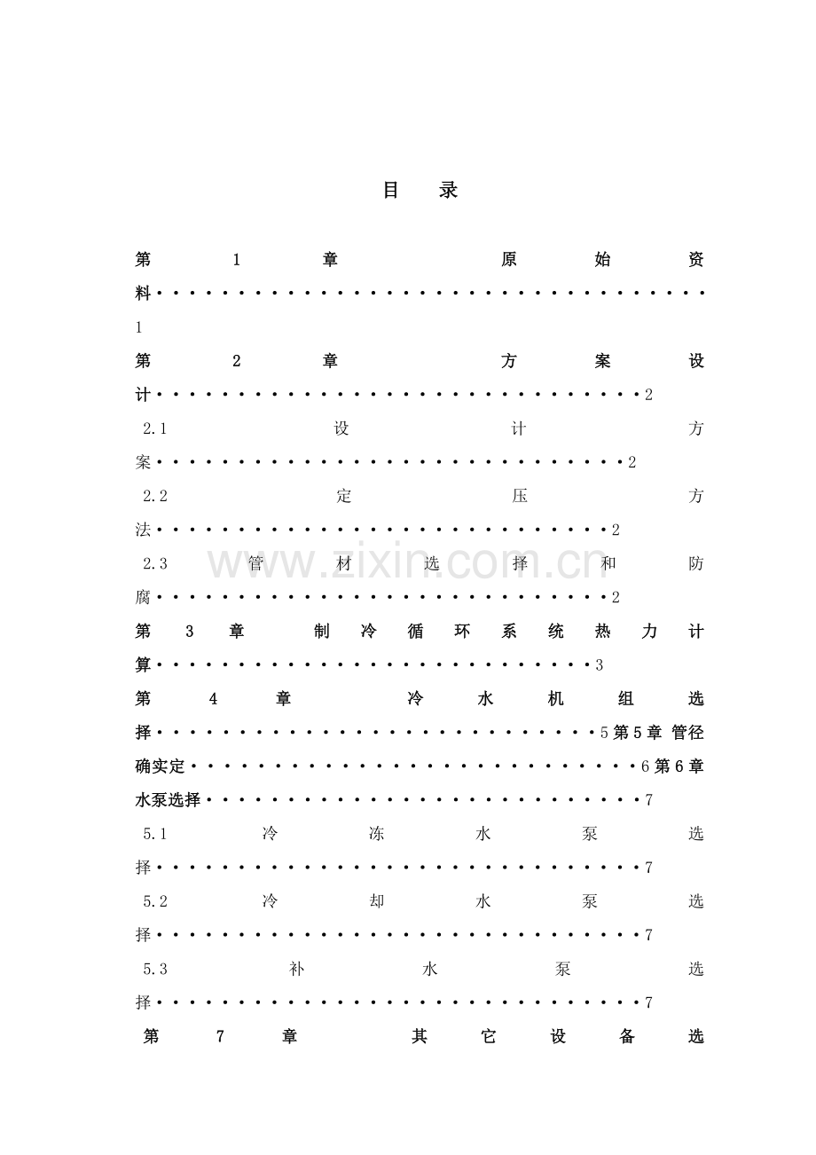 制冷机房优秀课程设计项目新版说明书.doc_第2页