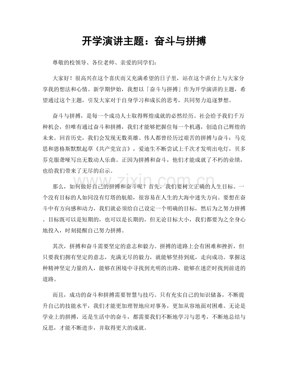 开学演讲主题：奋斗与拼搏.docx_第1页