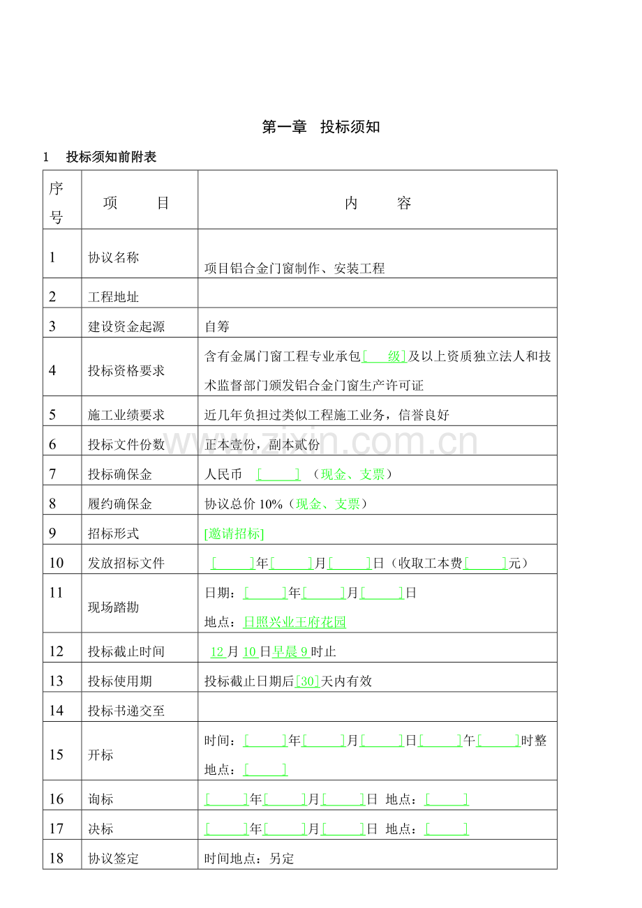 彩色铝合金门窗制作与安装工程招标文件模板.doc_第3页