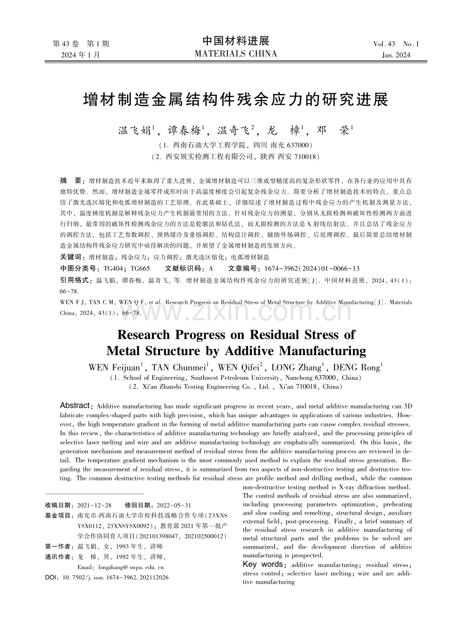 增材制造金属结构件残余应力的研究进展.pdf_第1页