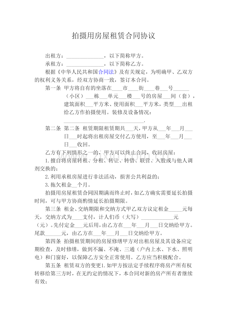 拍摄用房租赁合同协议.docx_第1页