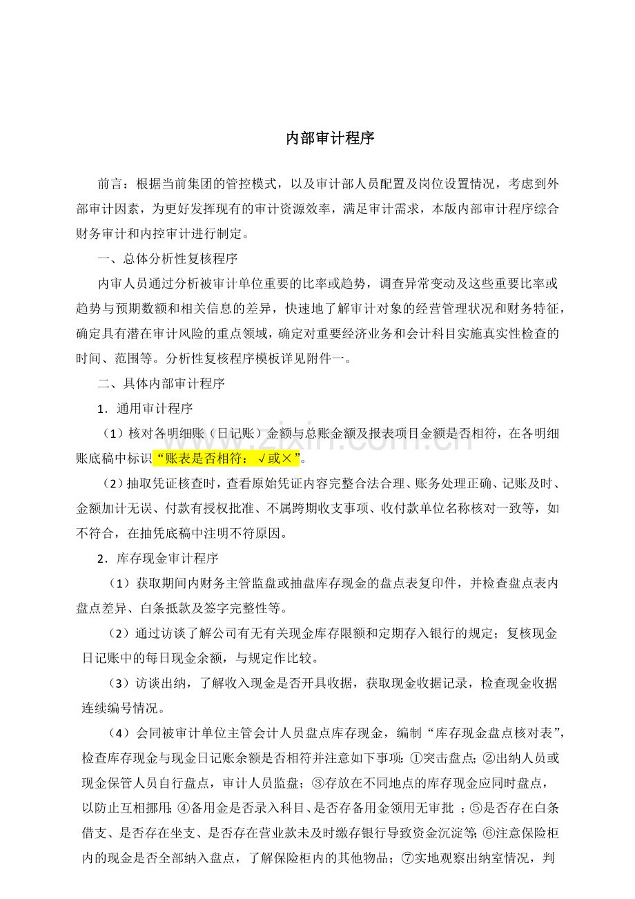 审计流程-参照3-某药业集团内部审计程序指引.docx_第1页