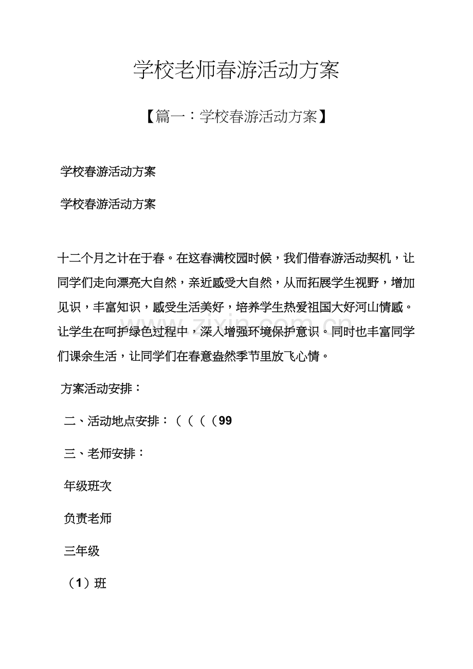 学校作文之学校教师春游活动专项方案.docx_第1页