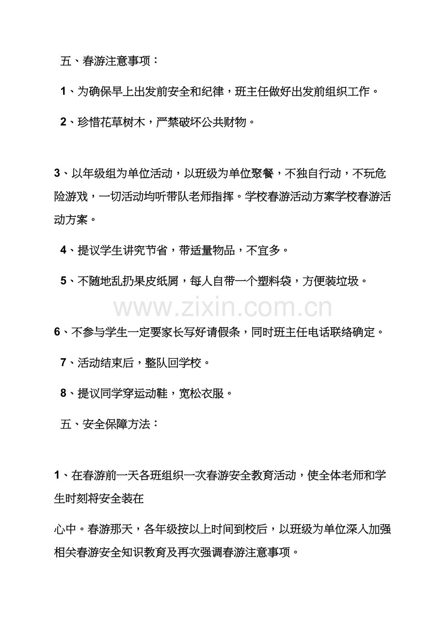 学校作文之学校教师春游活动专项方案.docx_第3页