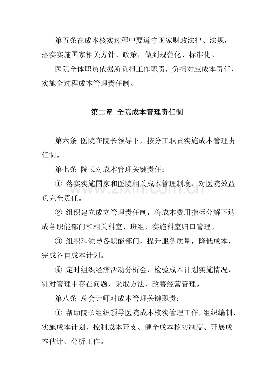 南山医院成本核算管理核心制度.docx_第2页