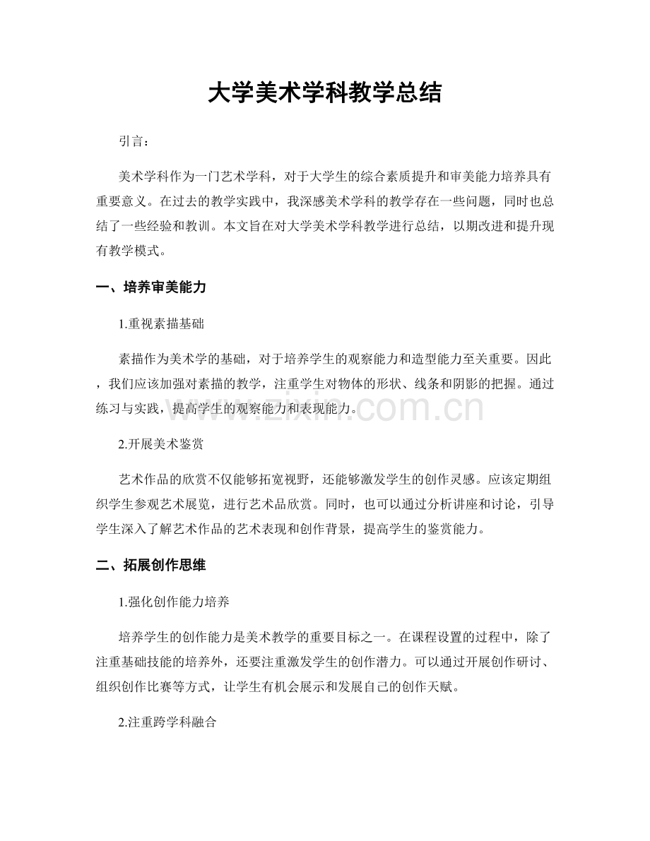 大学美术学科教学总结.docx_第1页