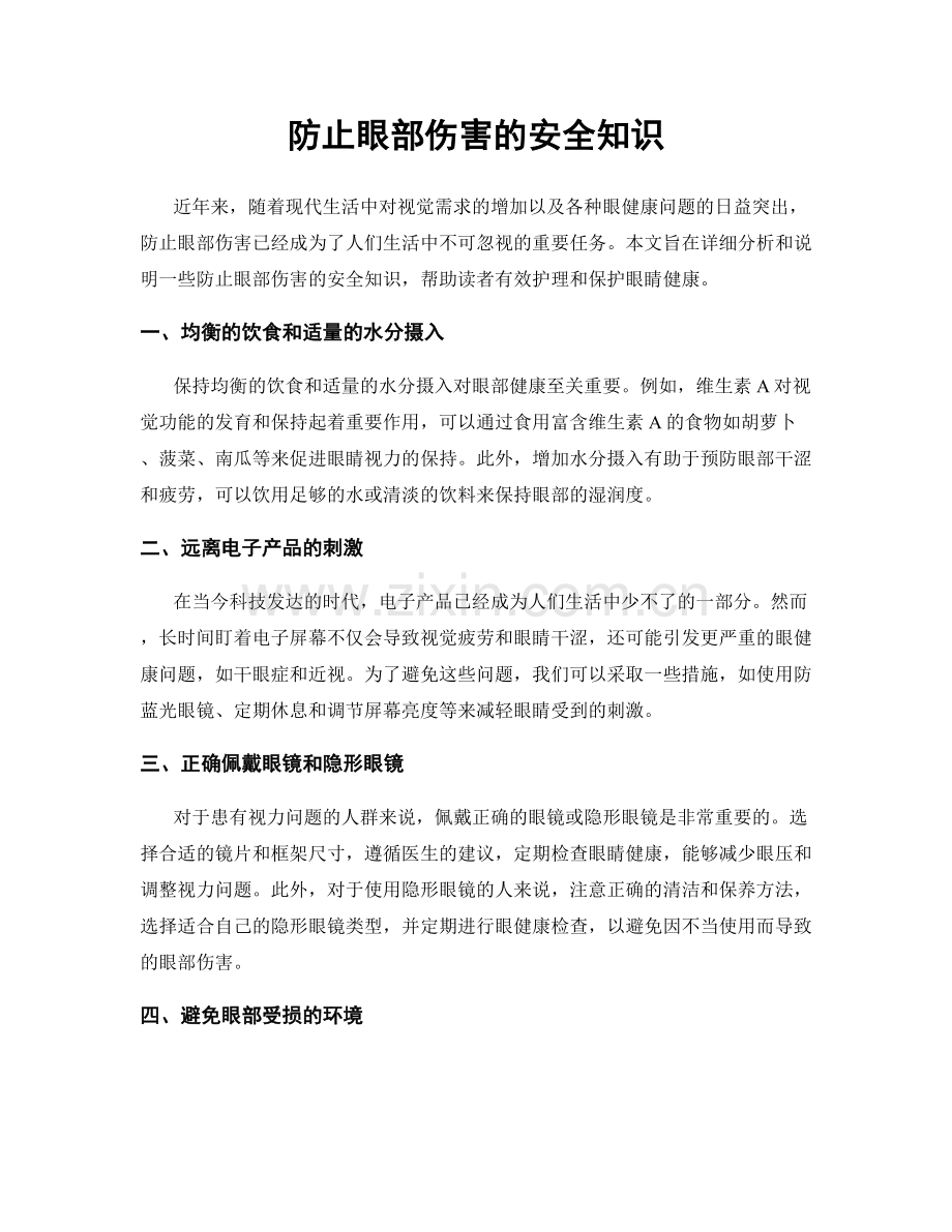 防止眼部伤害的安全知识.docx_第1页