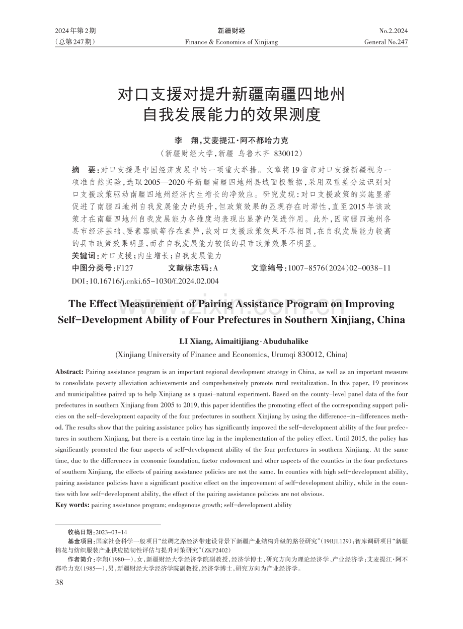 对口支援对提升新疆南疆四地州自我发展能力的效果测度.pdf_第1页