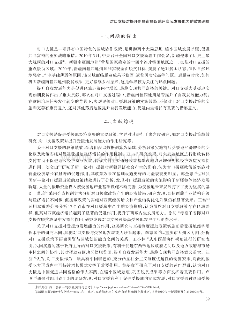 对口支援对提升新疆南疆四地州自我发展能力的效果测度.pdf_第2页