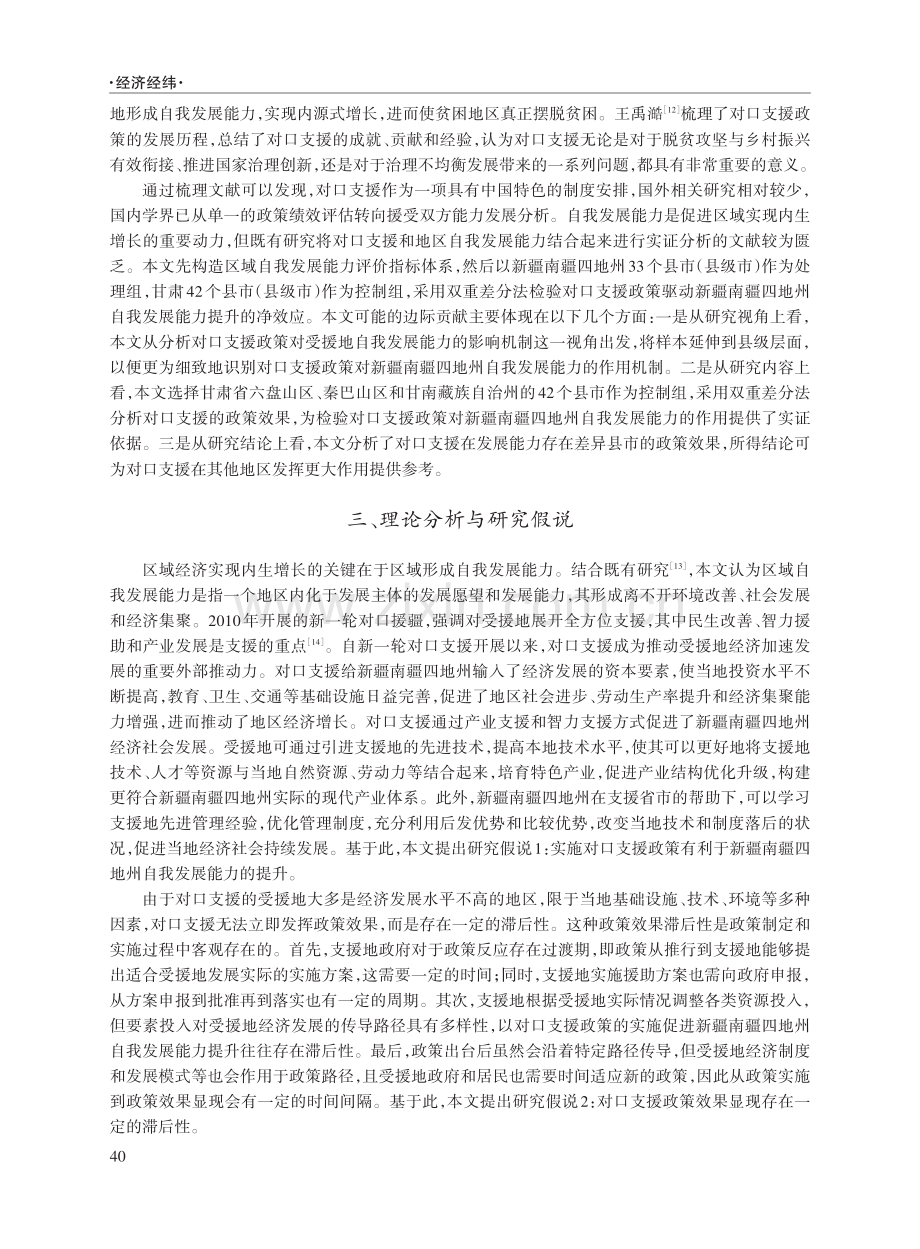 对口支援对提升新疆南疆四地州自我发展能力的效果测度.pdf_第3页