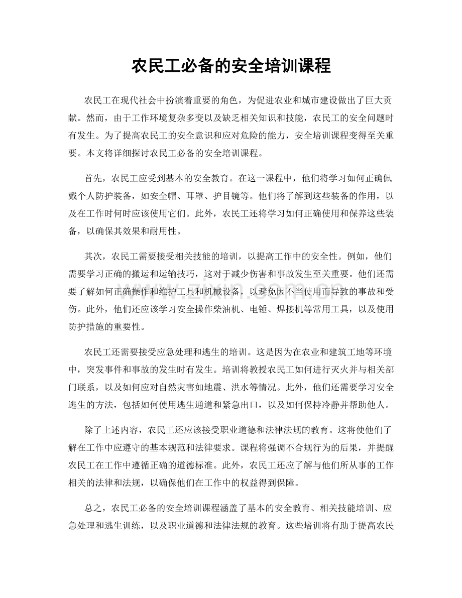 农民工必备的安全培训课程.docx_第1页