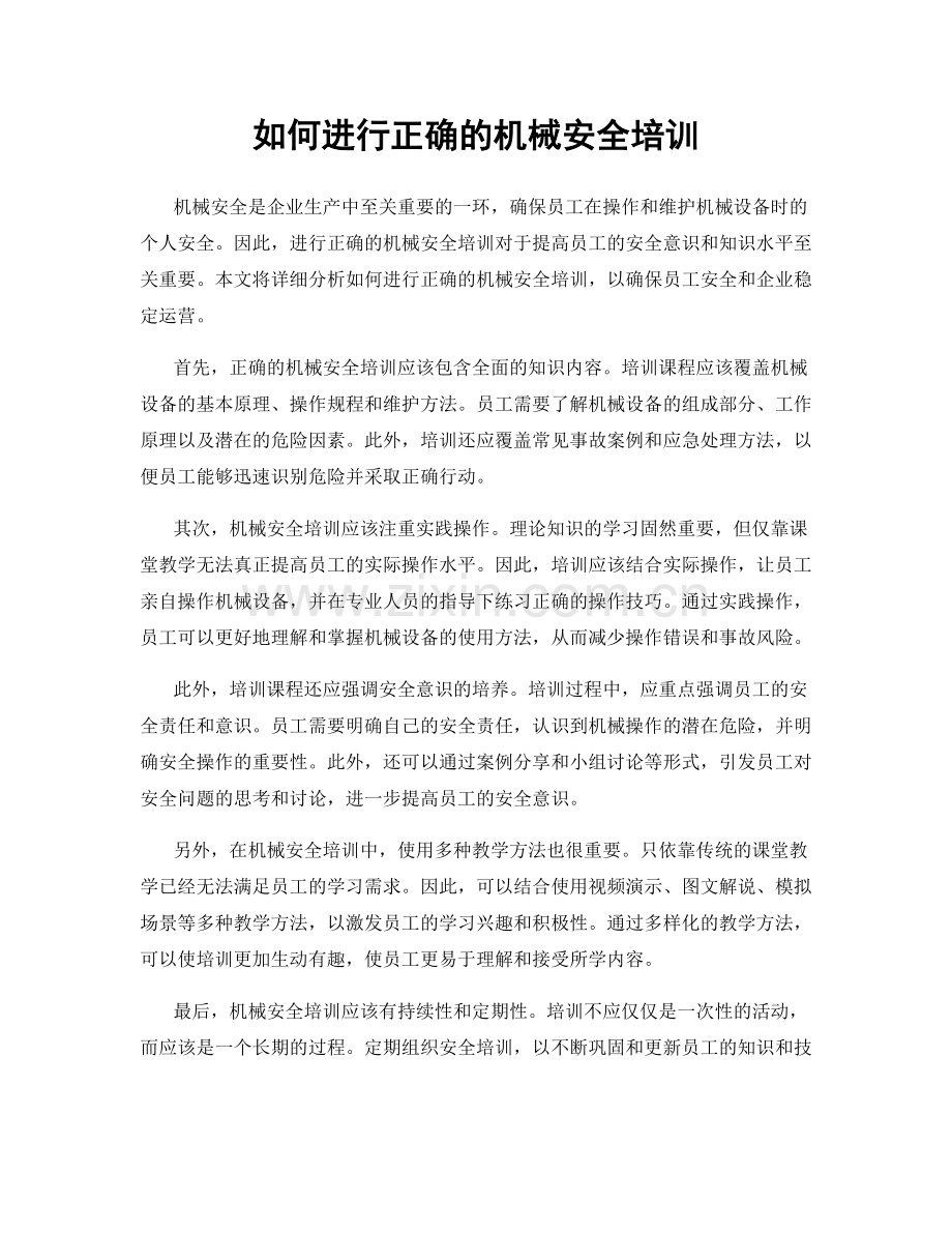 如何进行正确的机械安全培训.docx_第1页