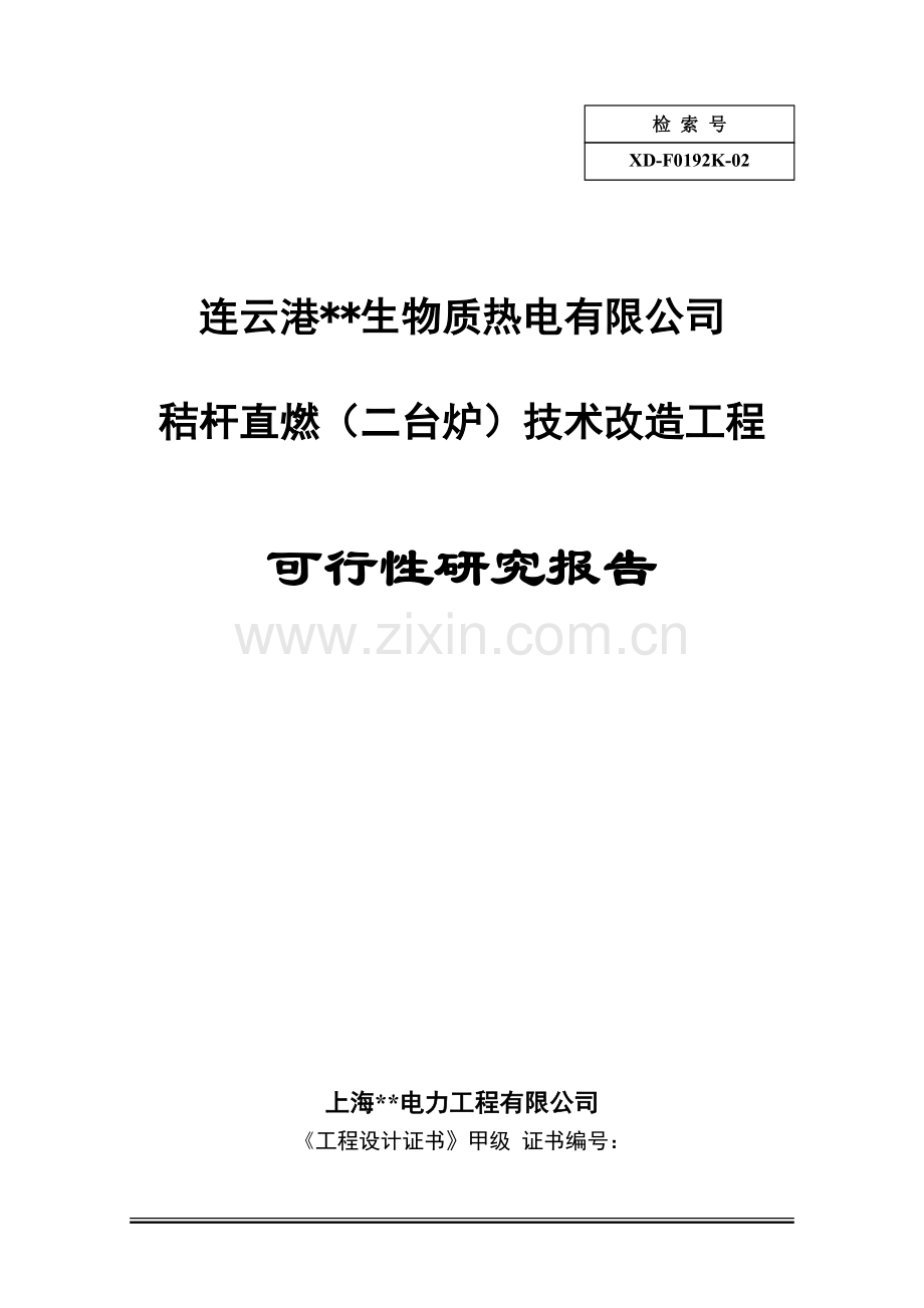 连云港生物质风电秸杆直燃(二台炉)技术改造工程可行性研究报告.doc_第1页