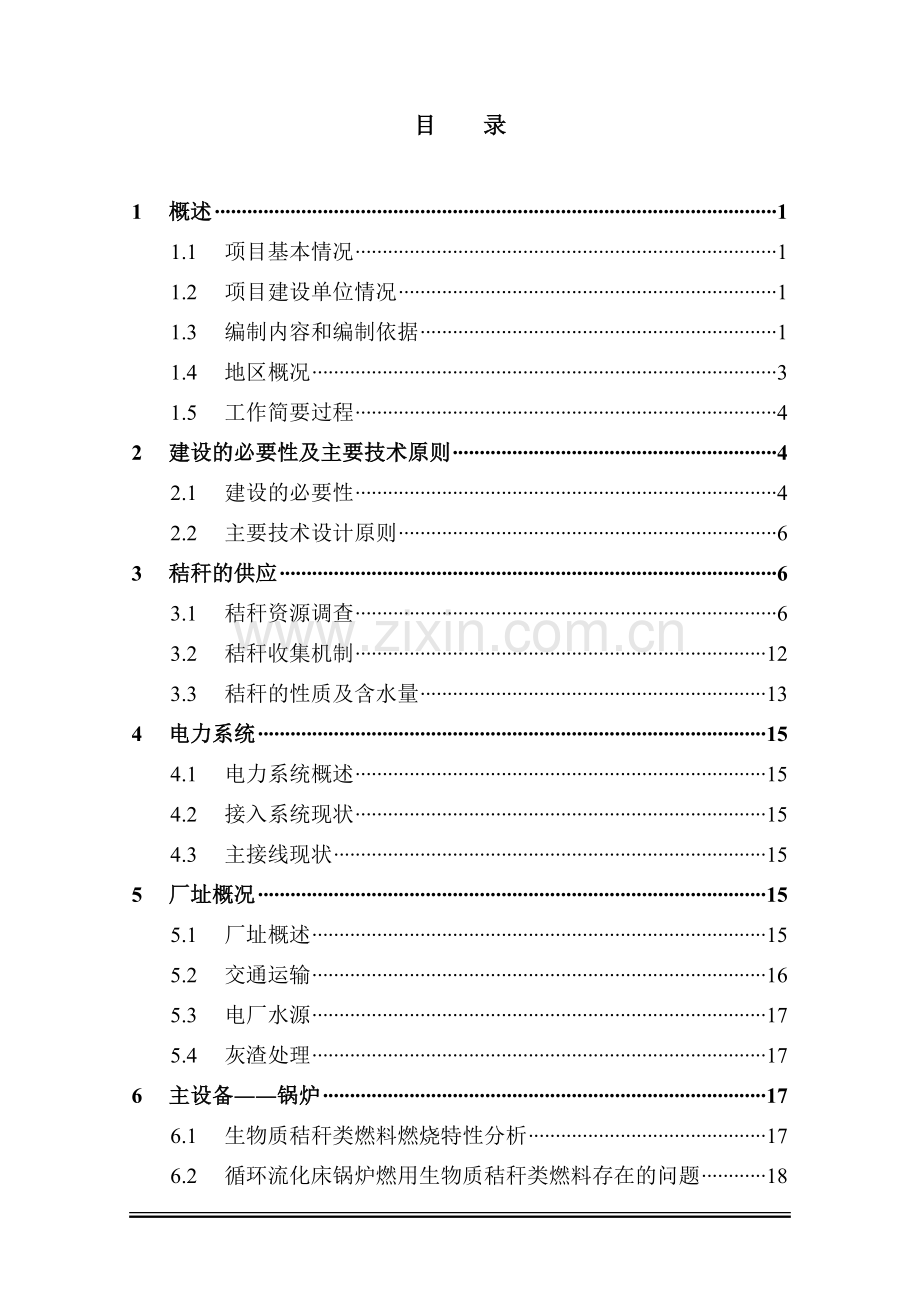 连云港生物质风电秸杆直燃(二台炉)技术改造工程可行性研究报告.doc_第3页