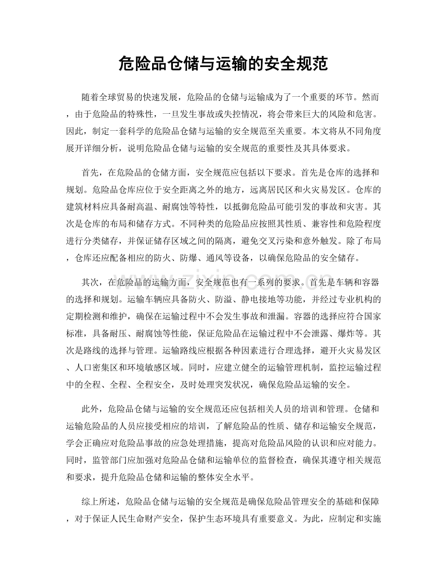 危险品仓储与运输的安全规范.docx_第1页