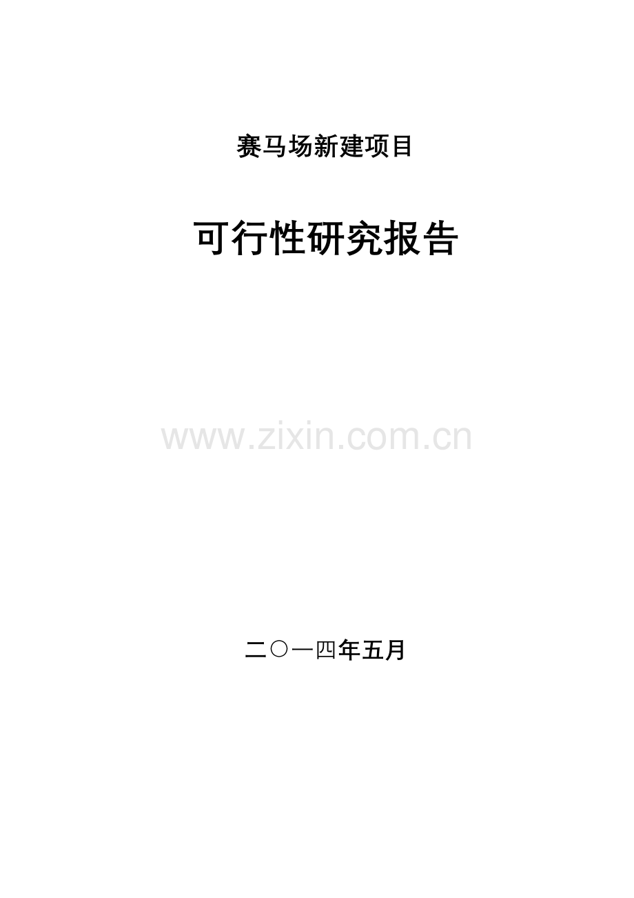 四川省阿坝州xx县新建赛马场项目建设可行性研究报告.doc_第1页