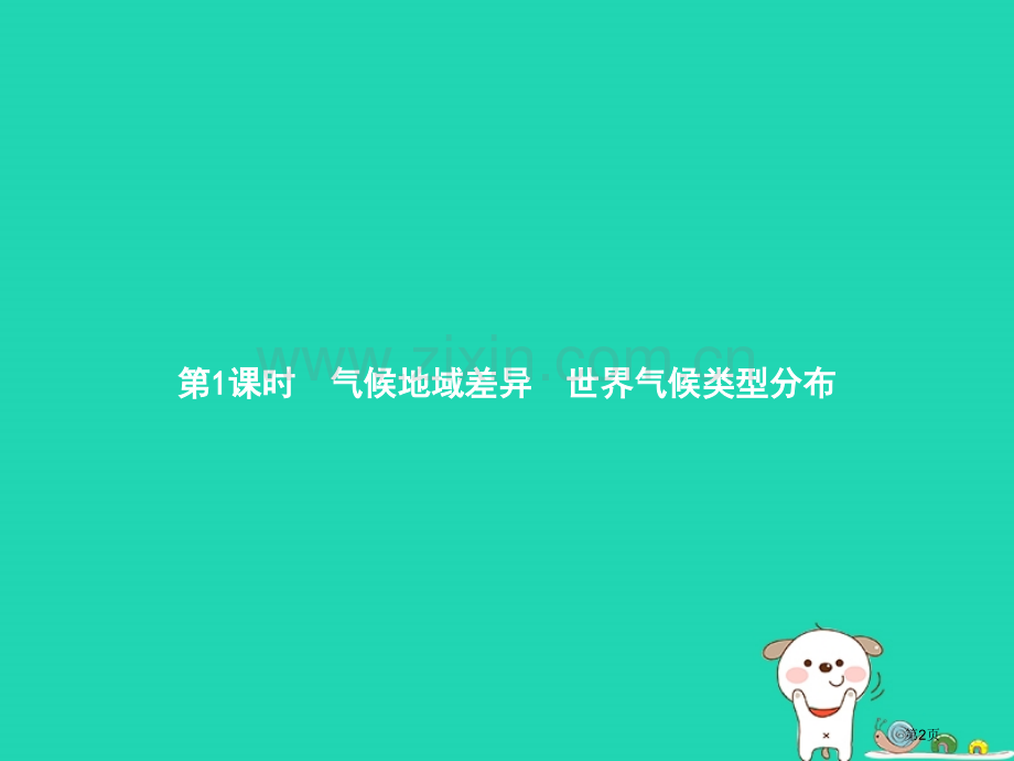 七年级地理上册3.4世界的气候第一课时气候的地区差异世界气候类型的分布市公开课一等奖百校联赛特等奖大.pptx_第2页