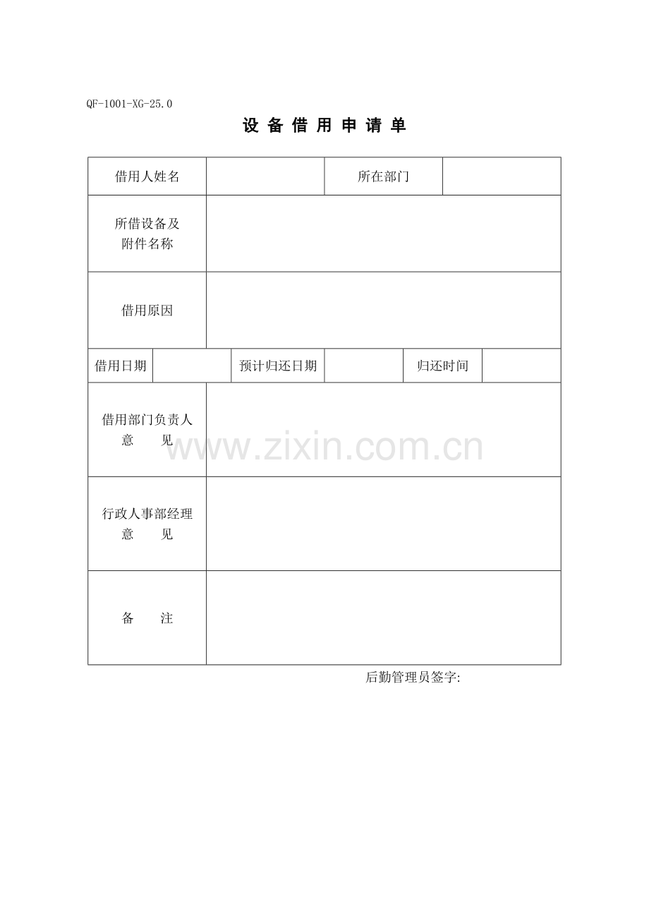 物业管理资料之设备借用申请单模板.doc_第1页