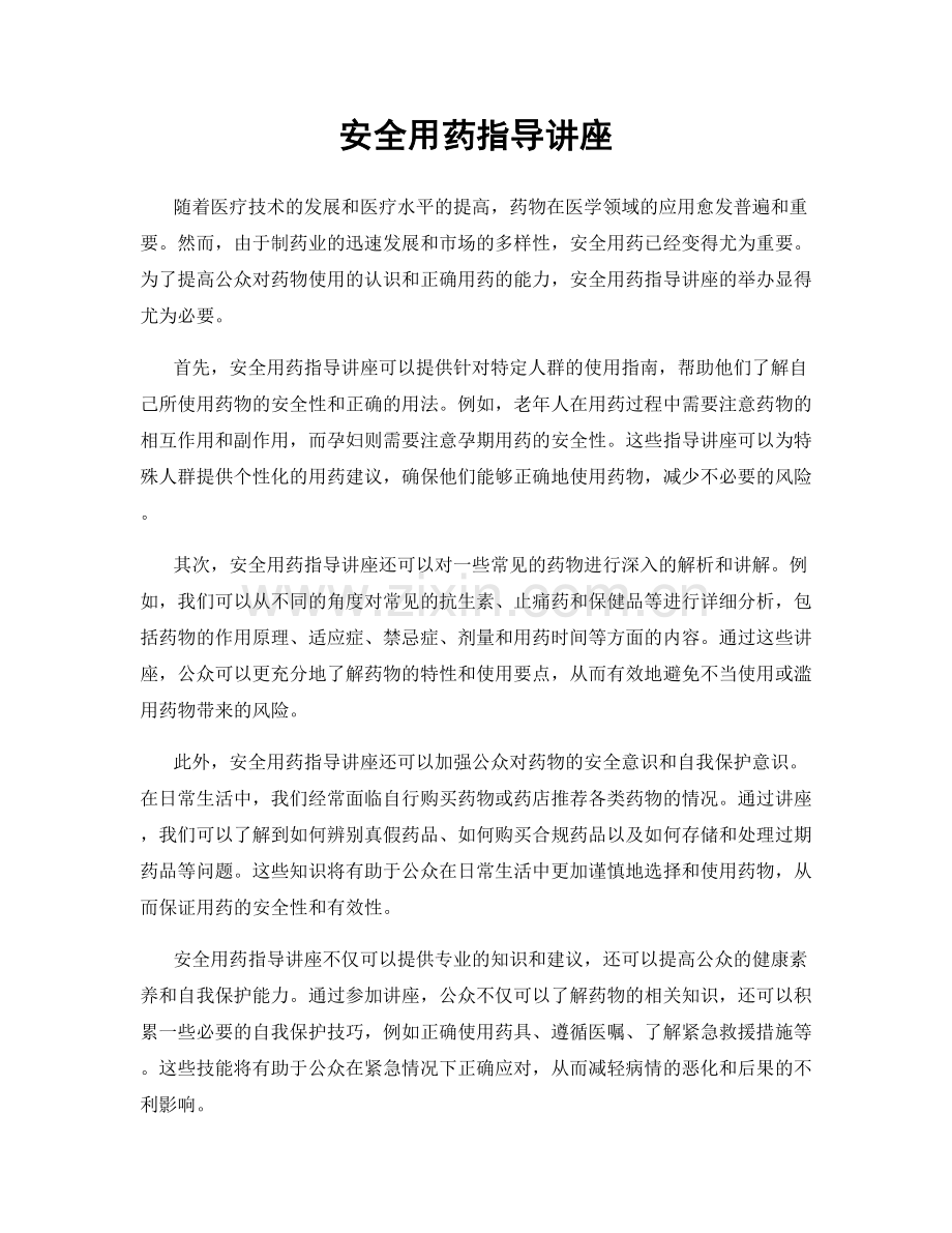 安全用药指导讲座.docx_第1页