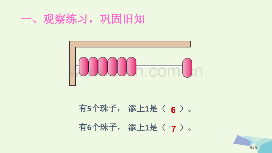 一年级数学上册5.1.16和7的认识市公开课一等奖百校联赛特等奖大赛微课金奖PPT课件.pptx_第2页