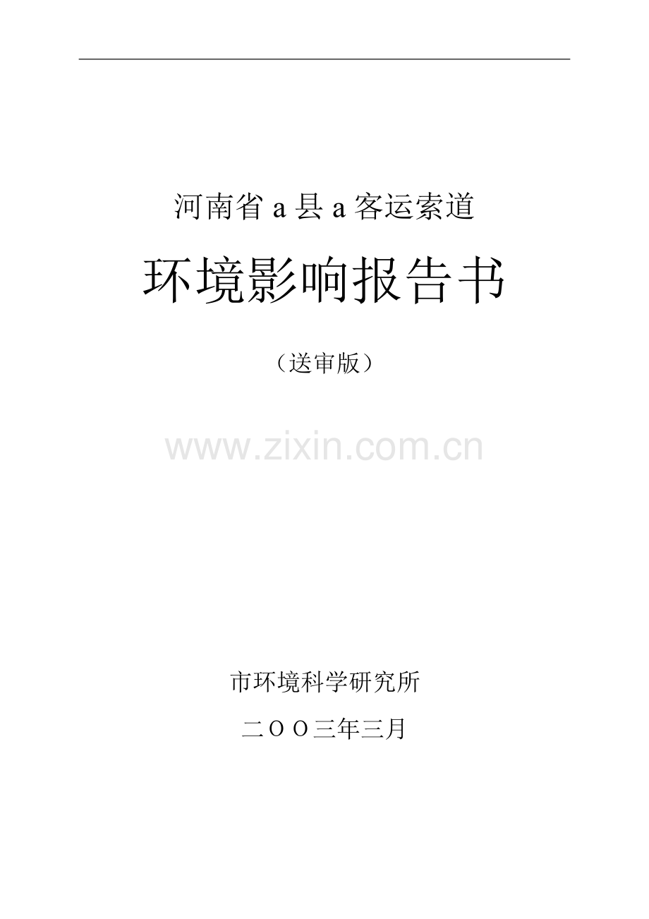 河南省青天河索道申请立项环境评估报告书.doc_第1页