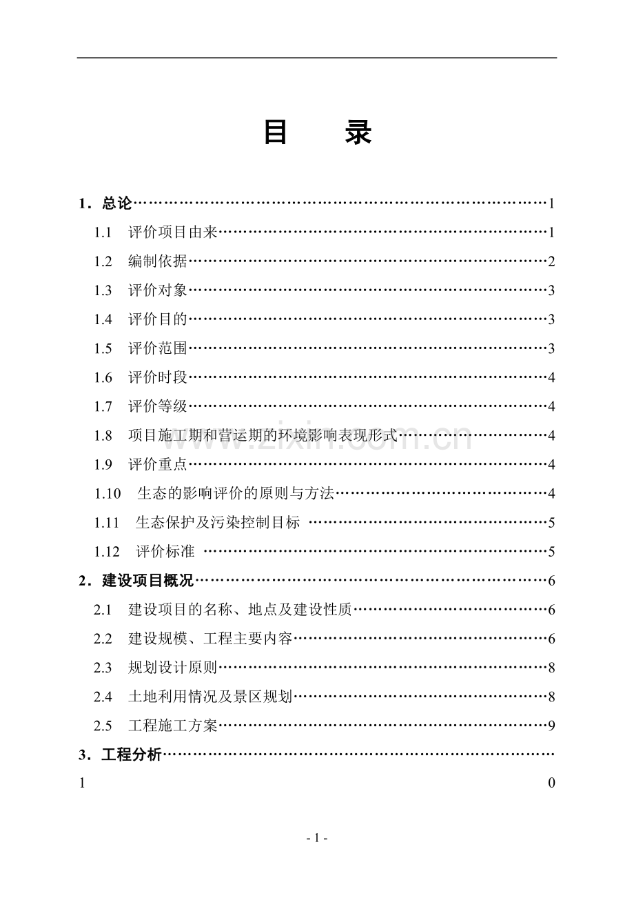 河南省青天河索道申请立项环境评估报告书.doc_第3页