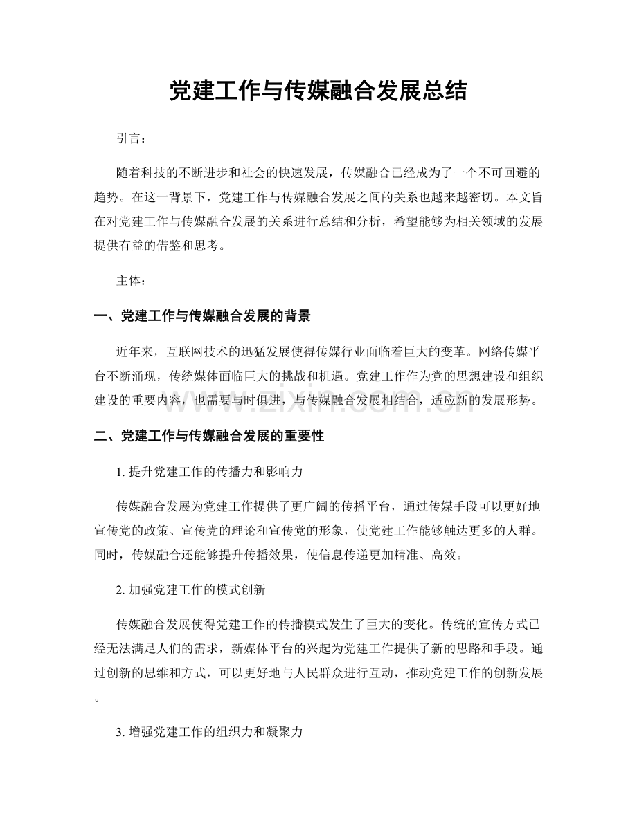 党建工作与传媒融合发展总结.docx_第1页