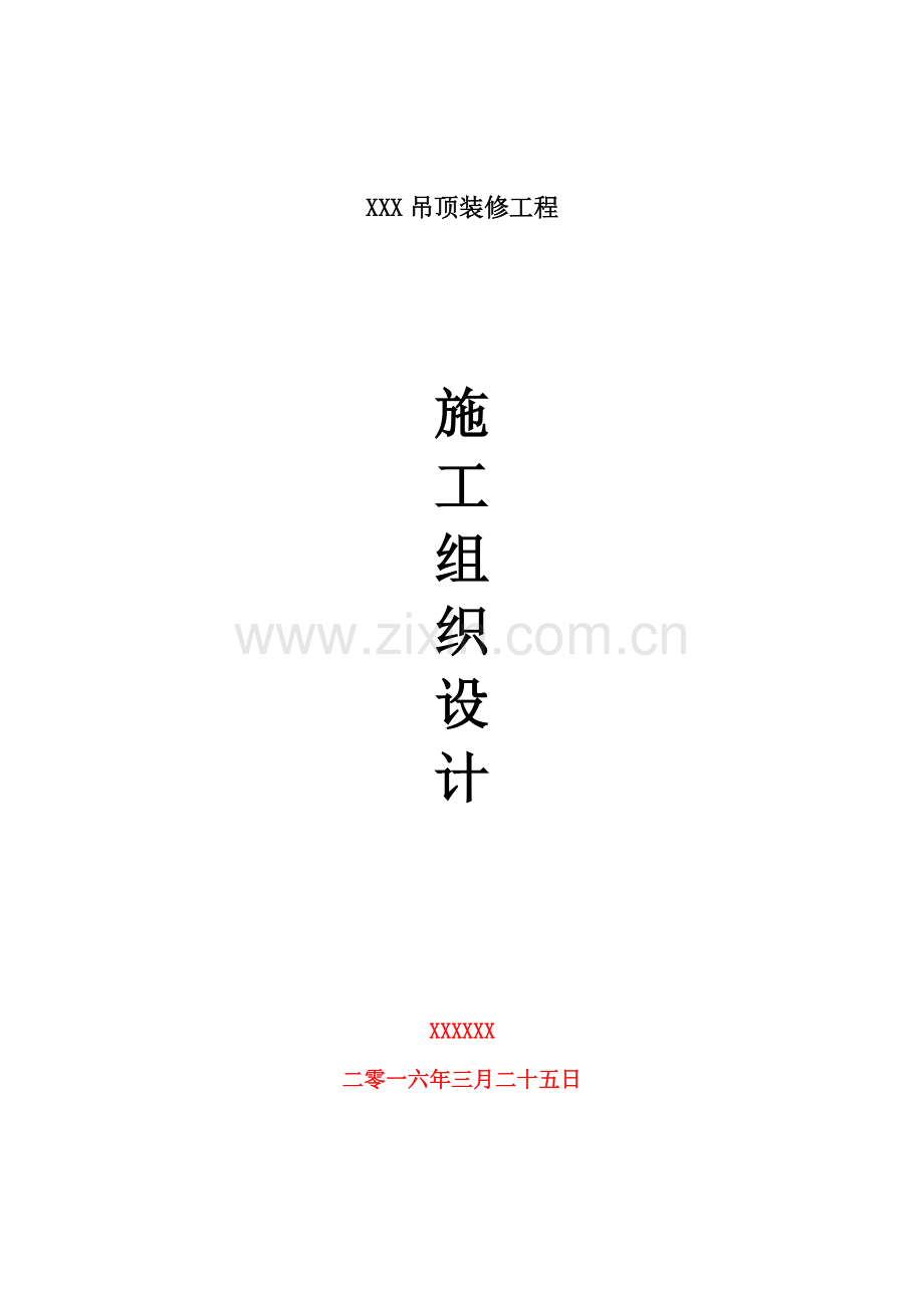 吊顶综合标准施工组织设计.doc_第1页