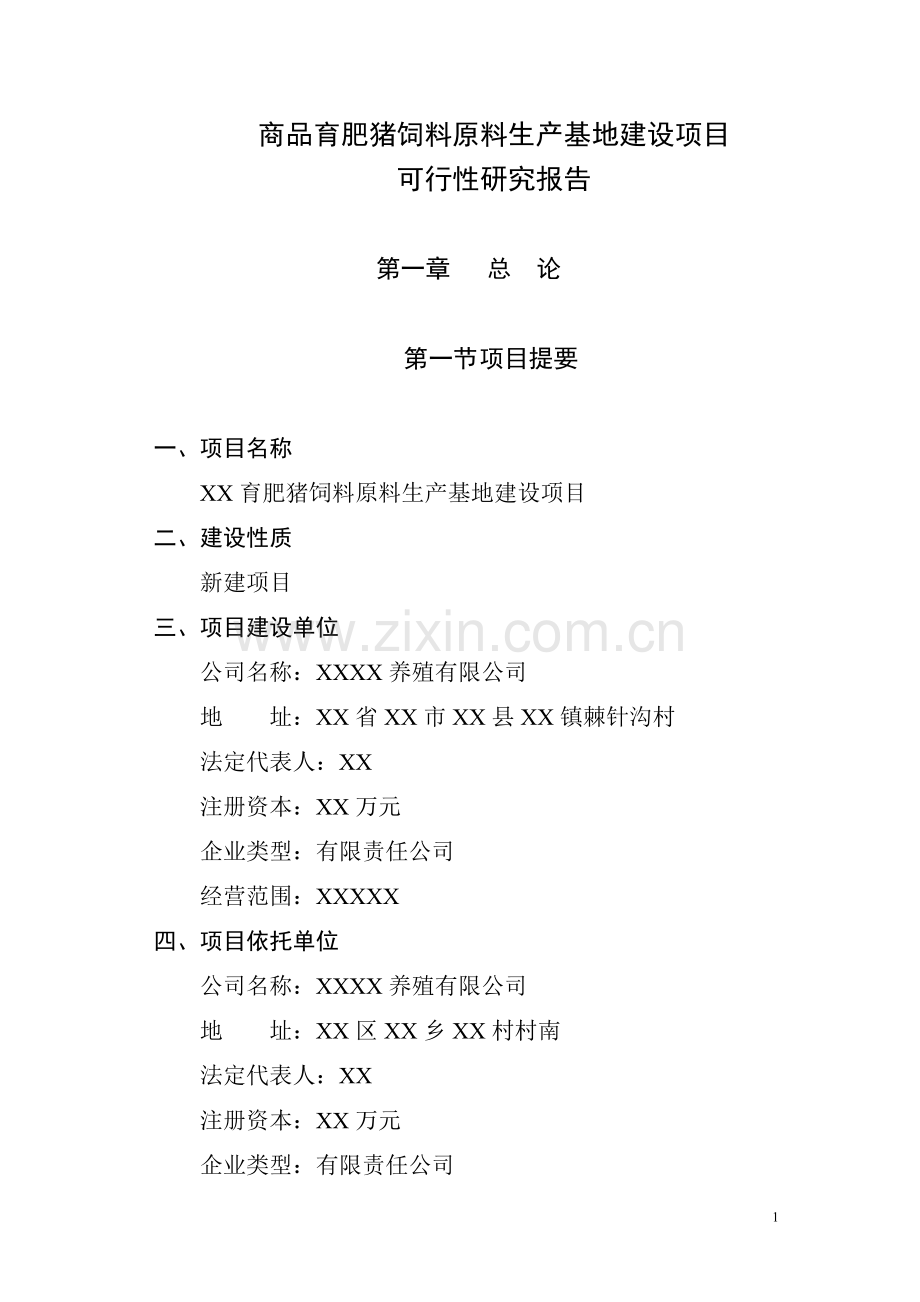 商品育肥猪饲料原料生产基地项目建设可行性研究报告.doc_第1页