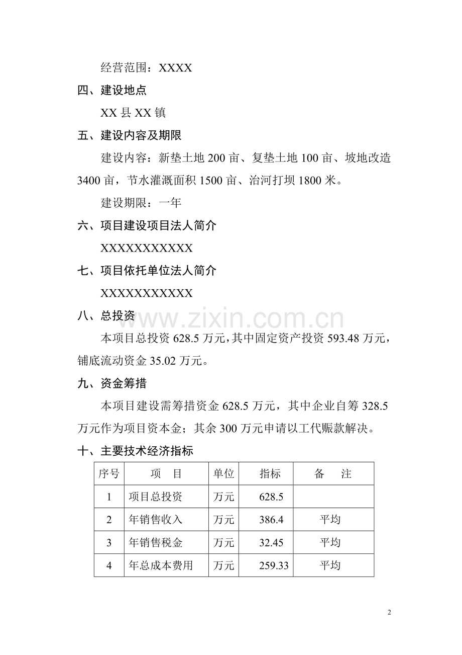 商品育肥猪饲料原料生产基地项目建设可行性研究报告.doc_第2页