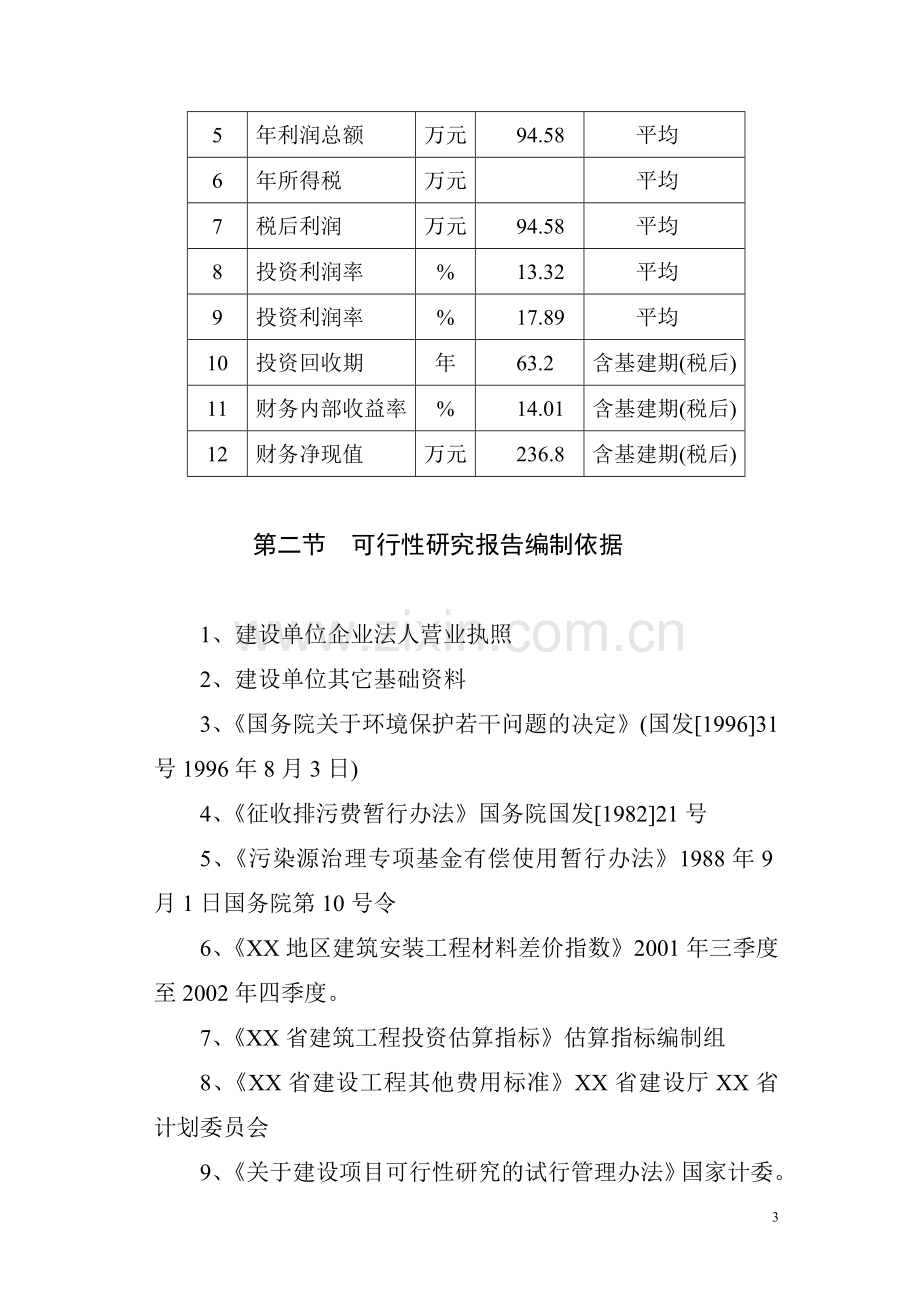 商品育肥猪饲料原料生产基地项目建设可行性研究报告.doc_第3页