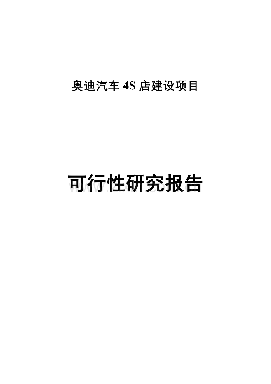 奥迪汽车4s店项目资金申请立项可行性研究报告书1.doc_第1页