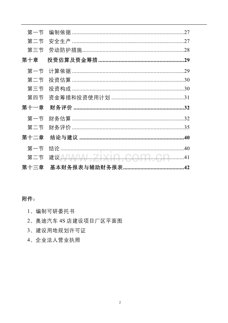 奥迪汽车4s店项目资金申请立项可行性研究报告书1.doc_第3页